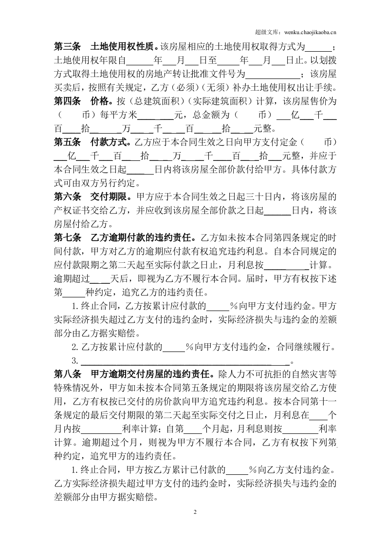 个人房屋买卖合同范本.doc 第2页