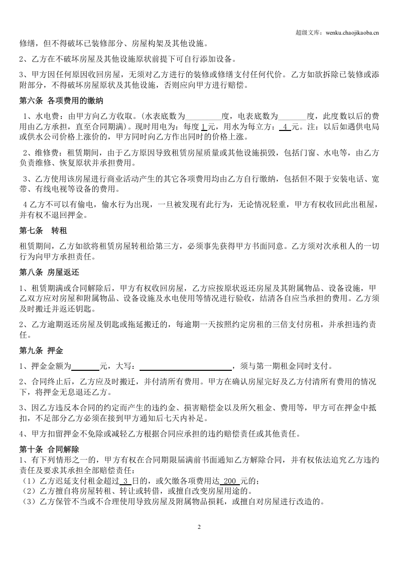 (修改后)个体工商户商铺、门面租赁合同范本.doc 第2页
