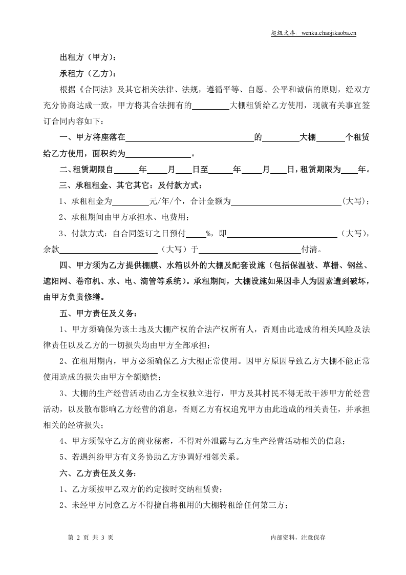 大棚租赁合同.doc 第2页
