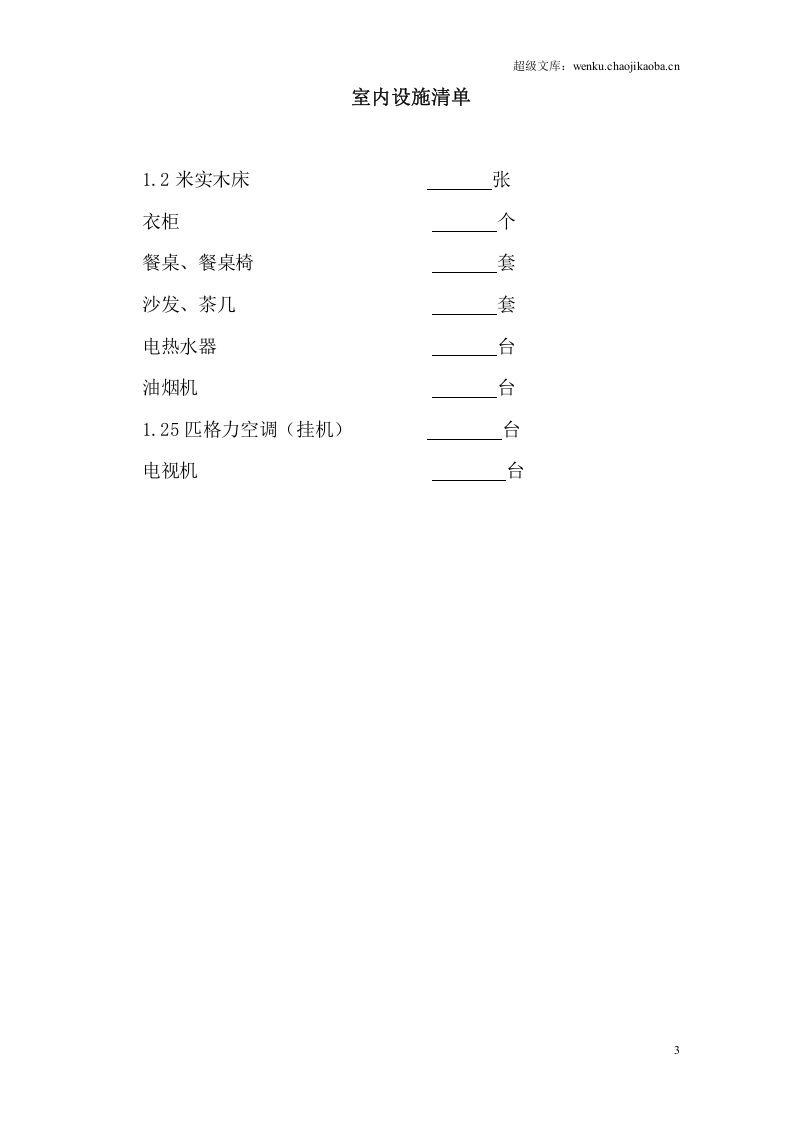 房屋出租协议 (1).doc 第3页