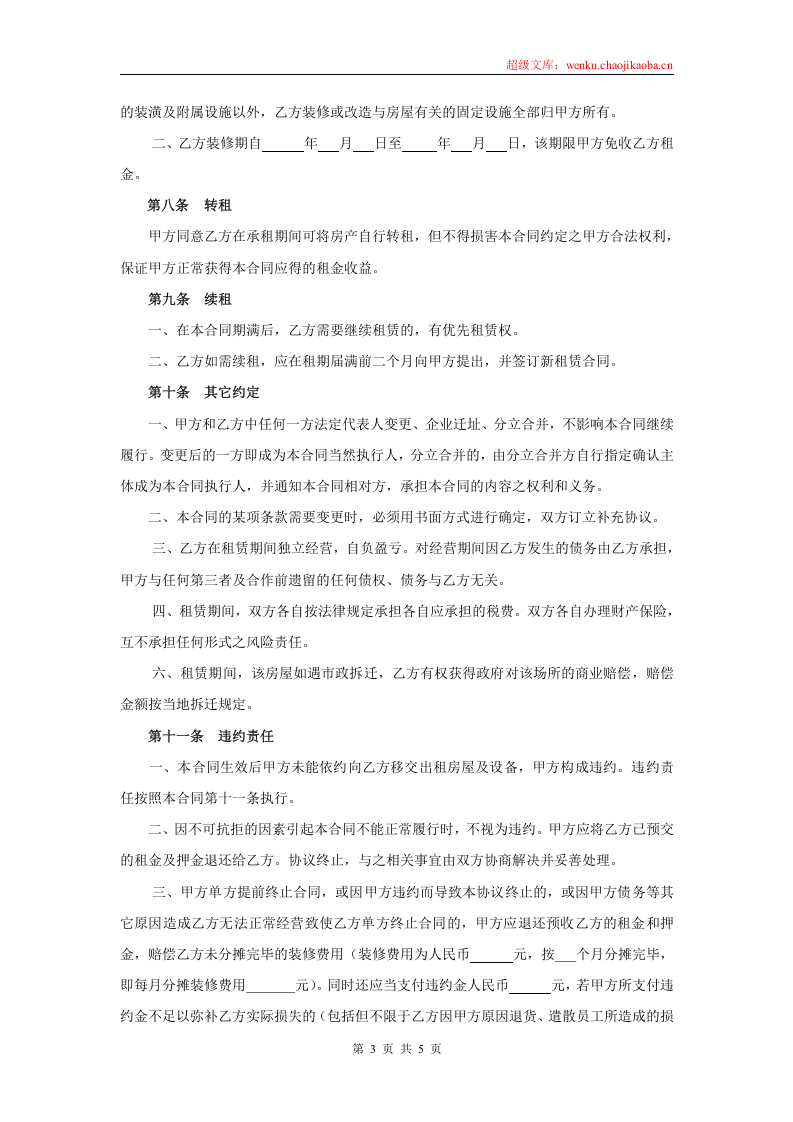 房屋租赁合同(适用于店面商铺).doc 第3页