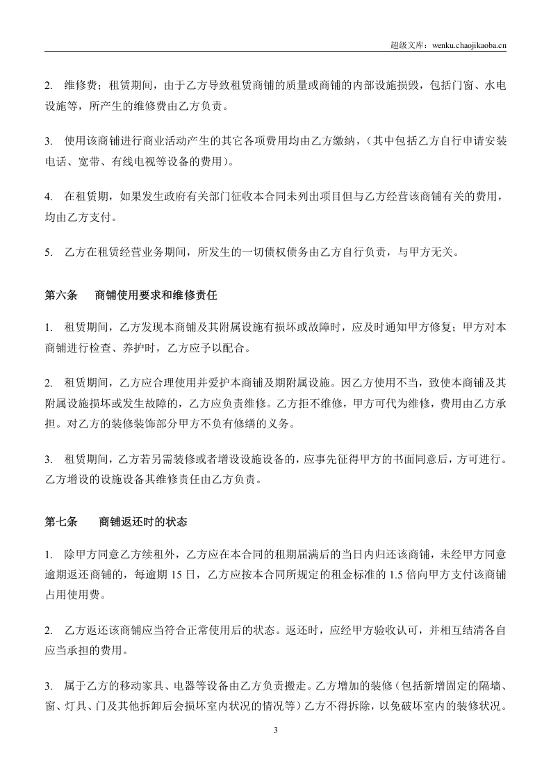 商铺租赁合同(二楼).doc 第3页