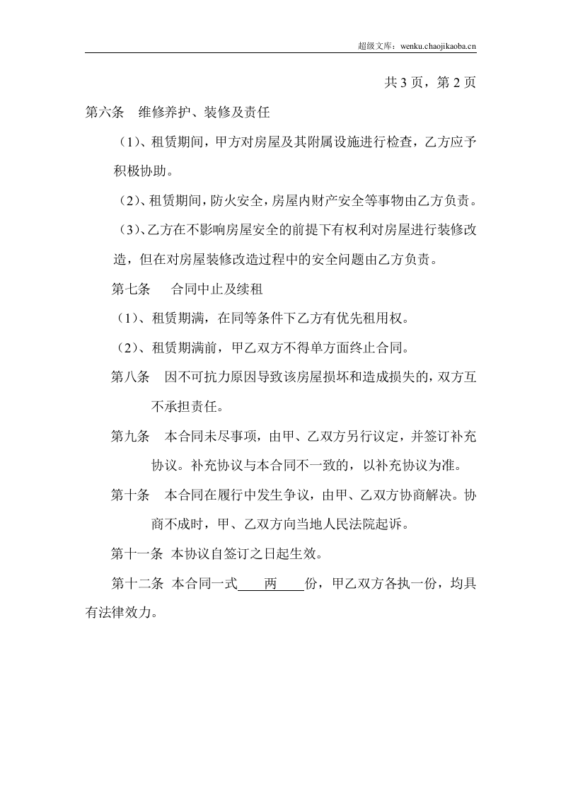 商铺租赁合同(奶茶店).doc 第2页