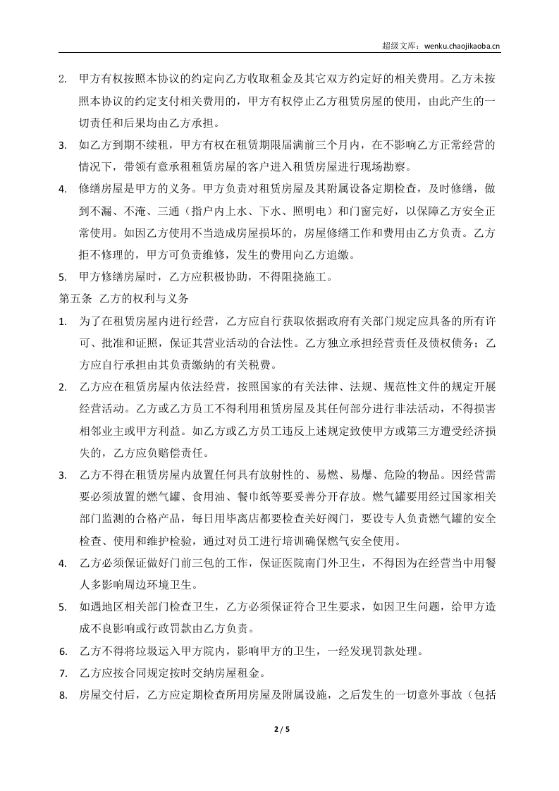 小吃店租赁合同模板.docx 第2页