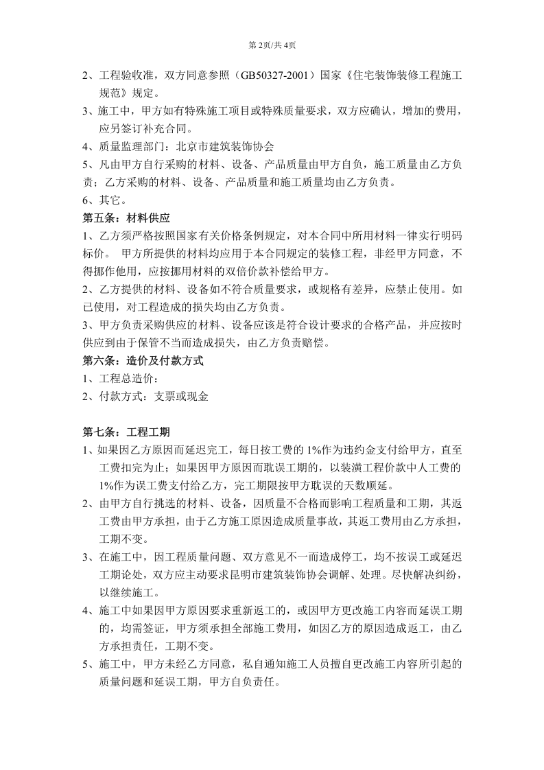 北京房屋装修合同.doc 第2页
