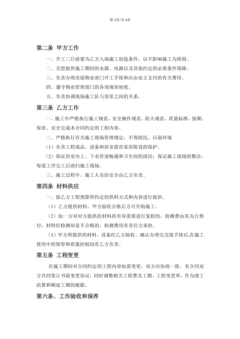 房屋装修工程施工合同协议条款.doc 第2页