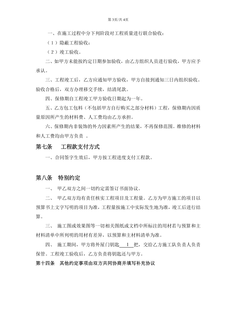 房屋装修工程施工合同协议条款.doc 第3页