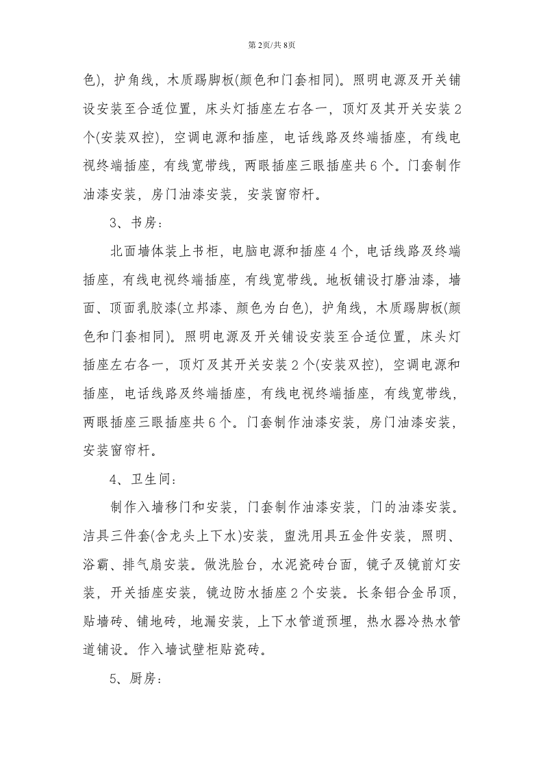 房屋装修合同.doc 第2页