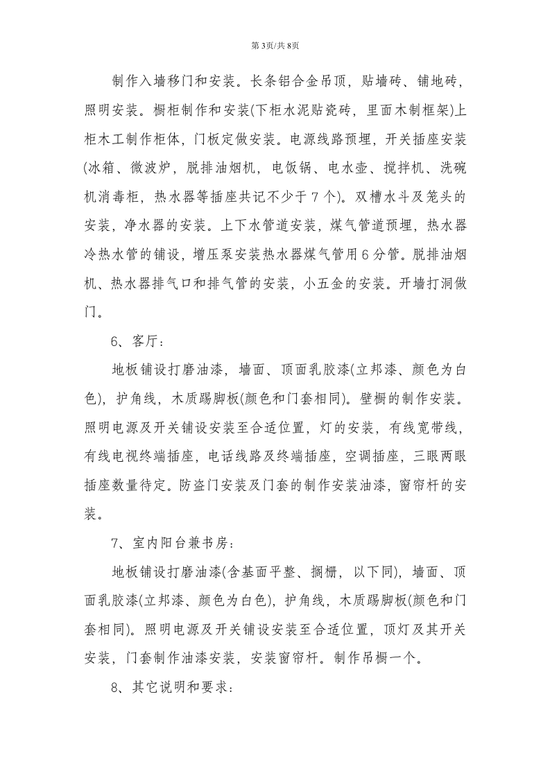 房屋装修合同.doc 第3页