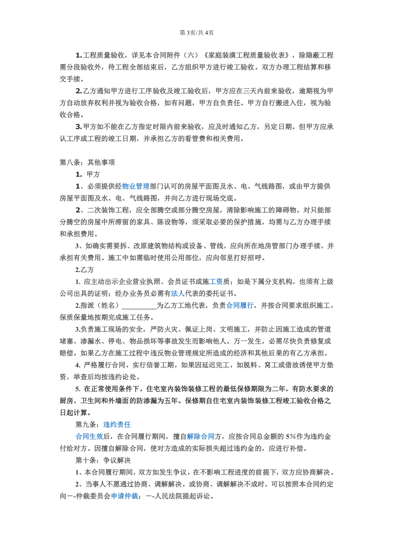 房屋装修协议范本.doc 第3页