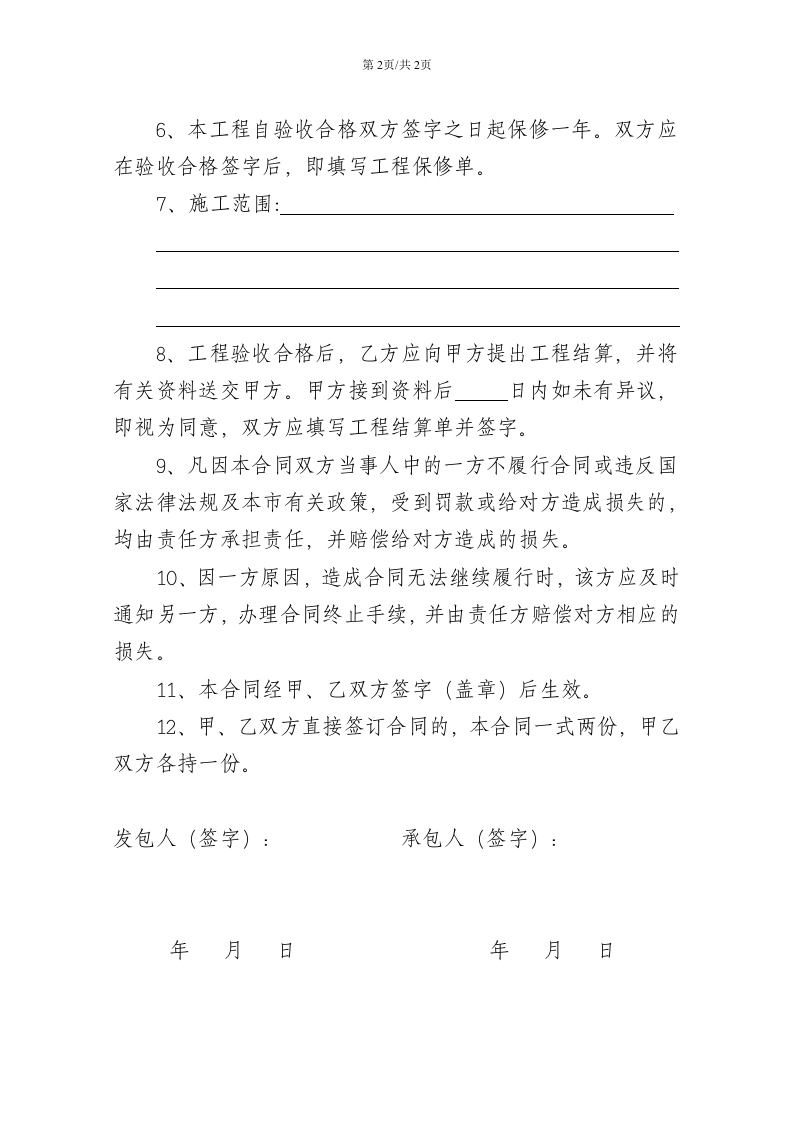 个人房屋装修合同[2].doc 第2页