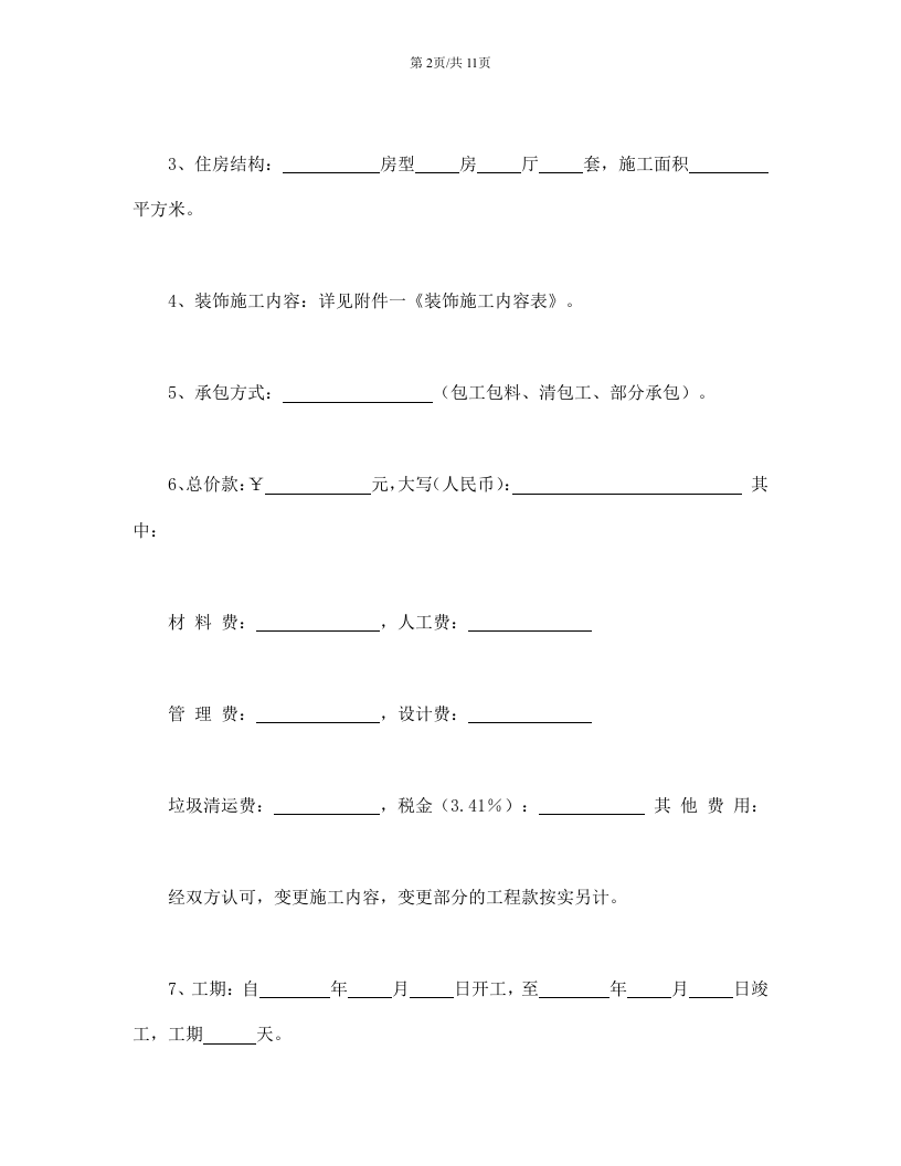 合同书样本家庭居室装饰装修施工合同.doc 第2页