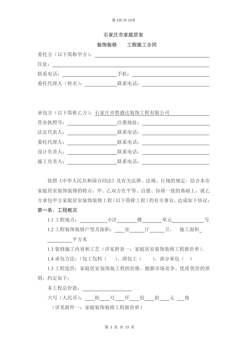 家庭居室装饰装修工程施工合同书.doc 第3页