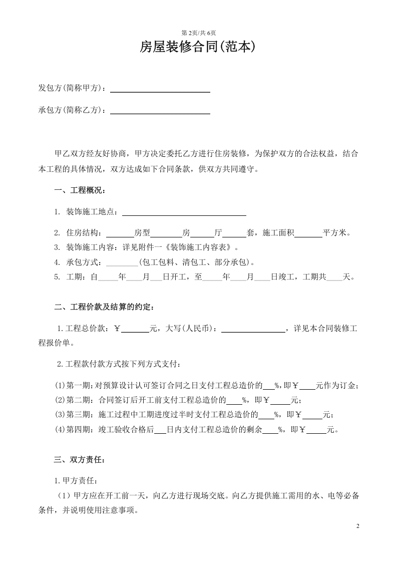 最全的个人房屋装修合同(范本).doc 第2页