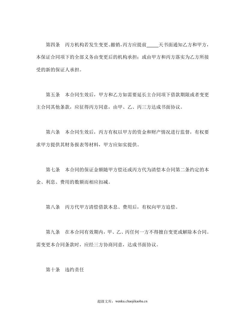 保证合同.doc 第3页