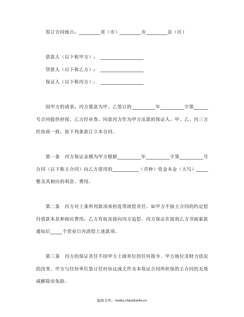 保证合同.doc 第2页