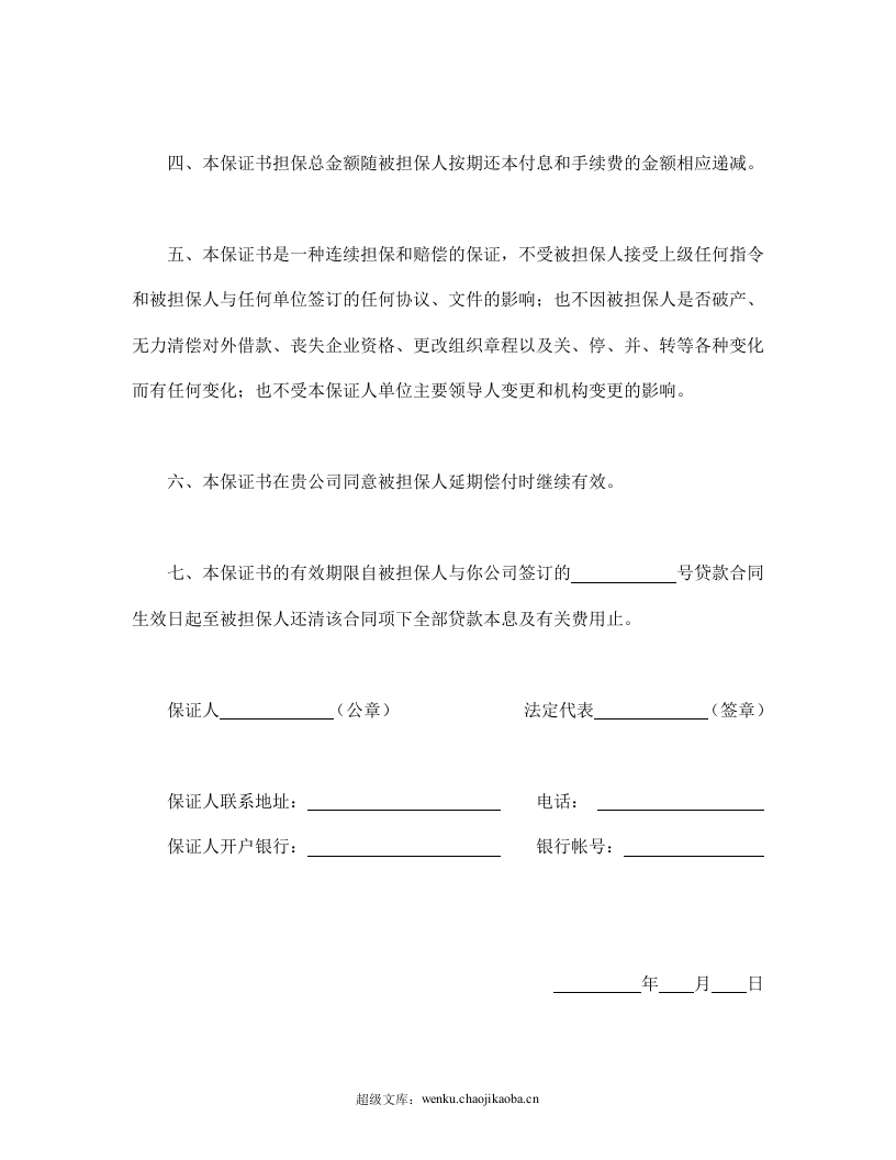 保证书（不可撤消）.doc 第2页