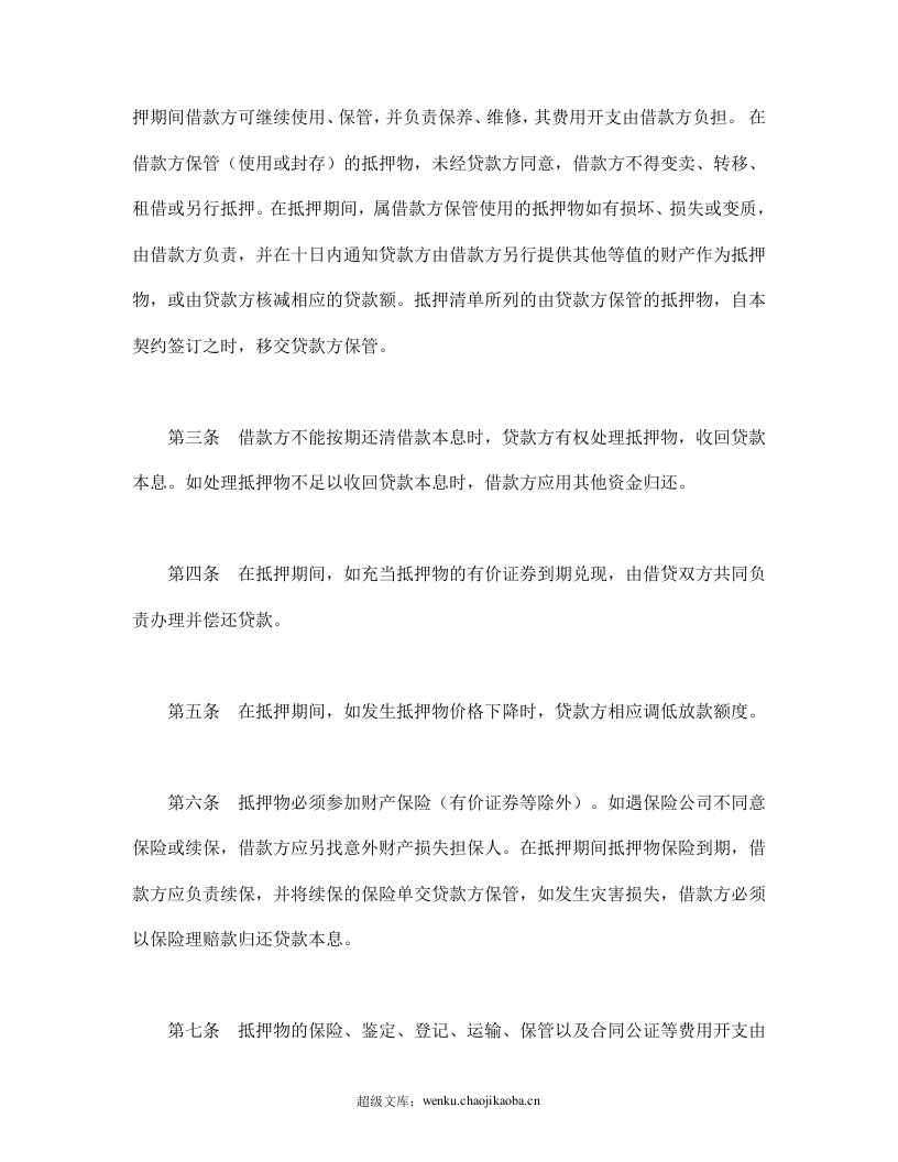 财产抵押合同.doc 第2页