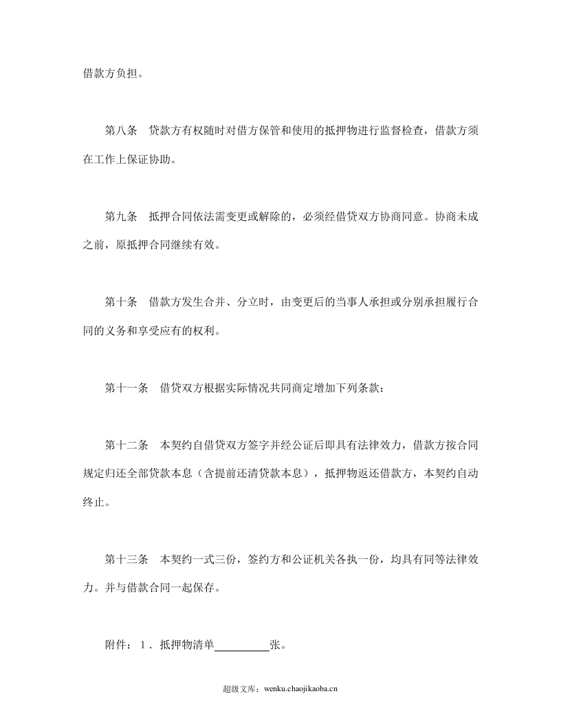 财产抵押合同.doc 第3页