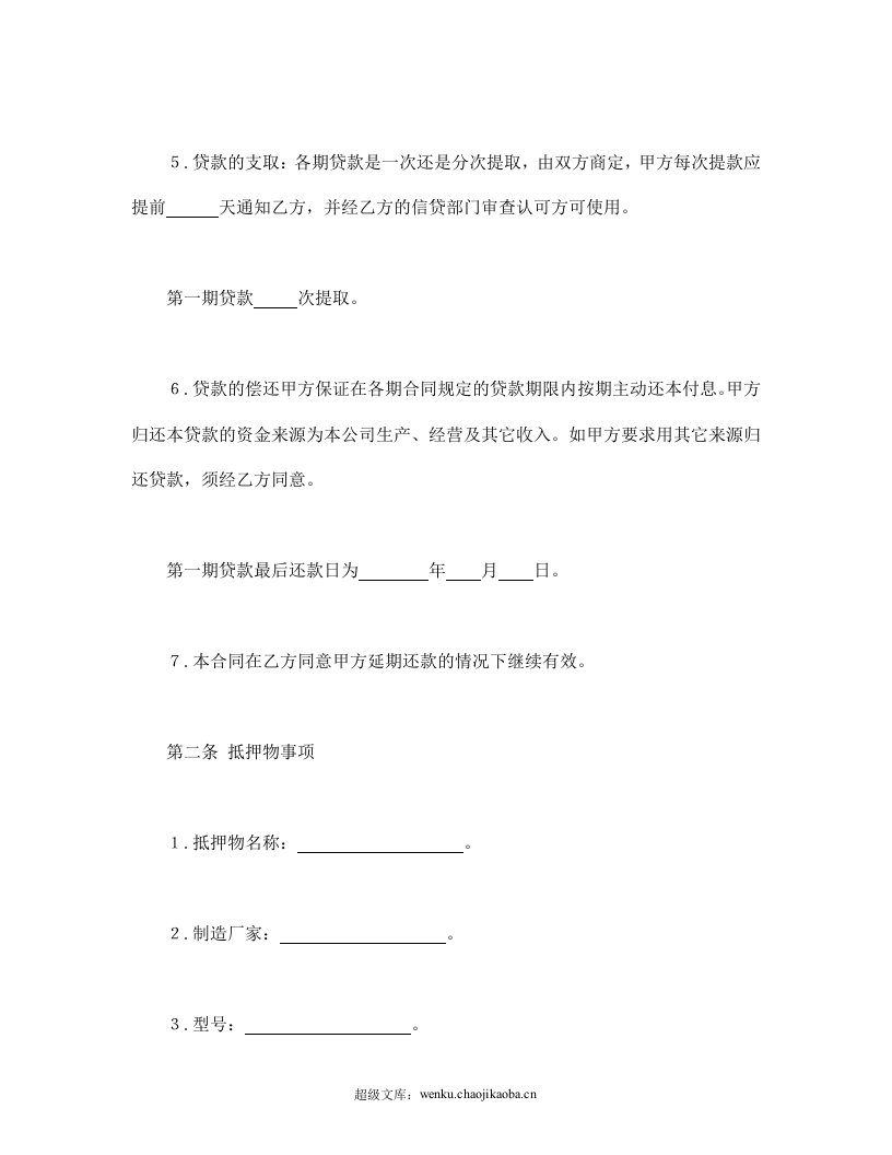 抵押贷款合同.doc 第3页