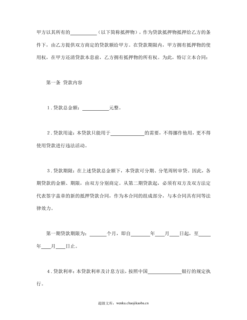 抵押贷款合同.doc 第2页