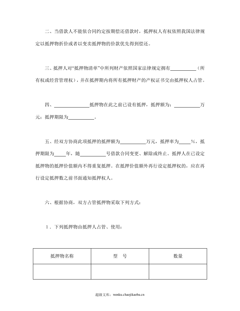 抵押合同（1）.doc 第2页