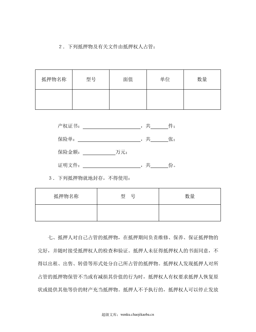 抵押合同（1）.doc 第3页