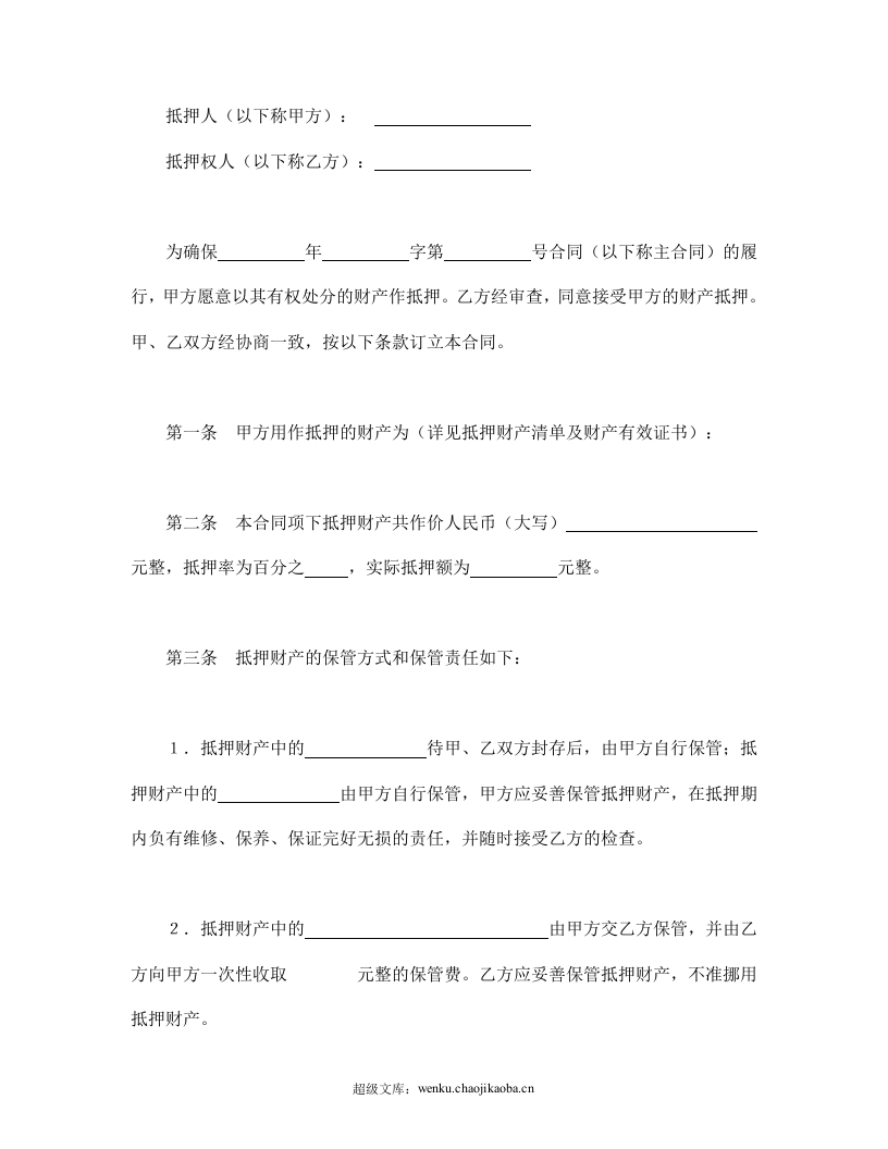 抵押合同（2）.doc 第2页