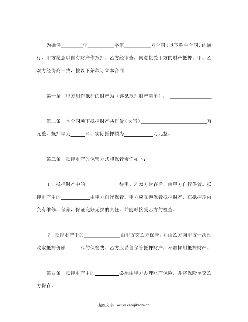 抵押合同（3）.doc 第2页