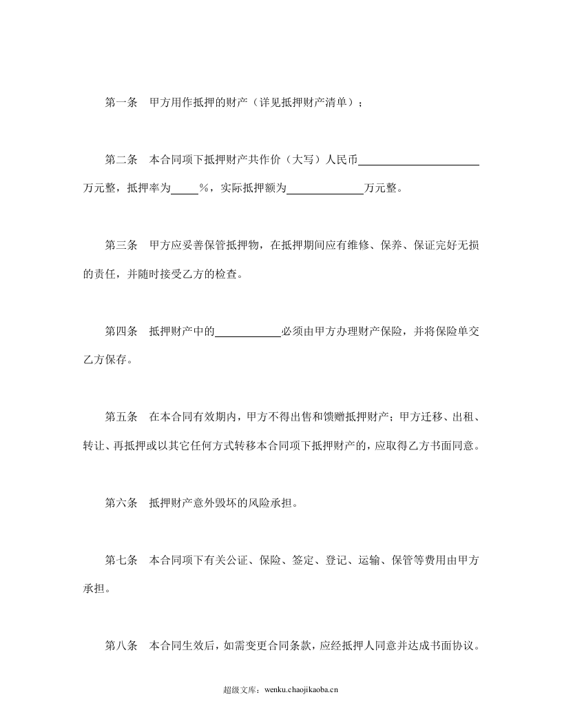 抵押合同（4）.doc 第2页