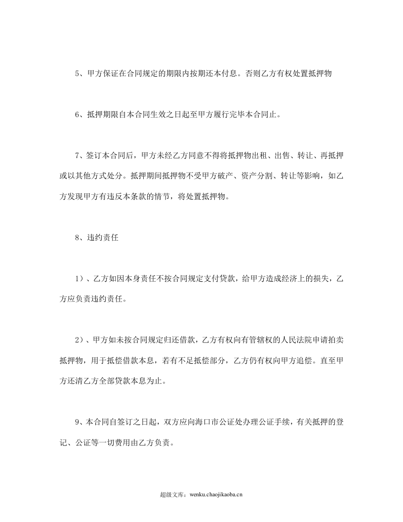 抵押借款合同（二）.doc 第2页