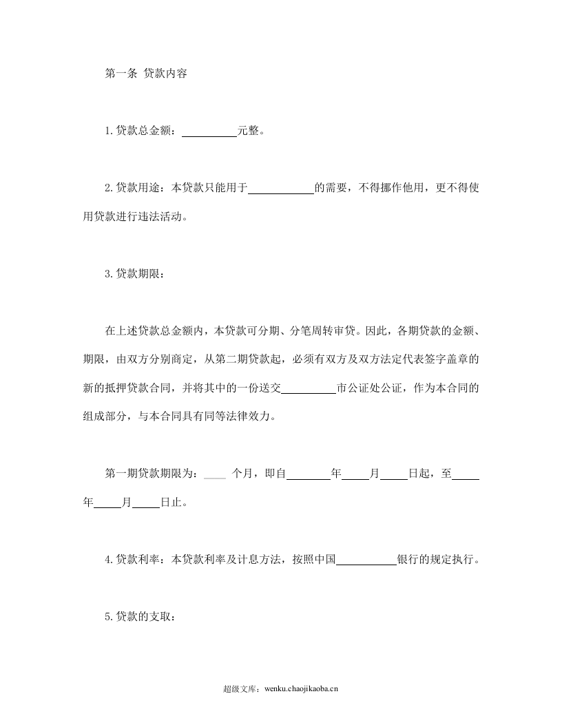 抵押借款合同.doc 第2页