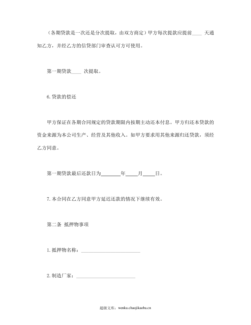 抵押借款合同.doc 第3页