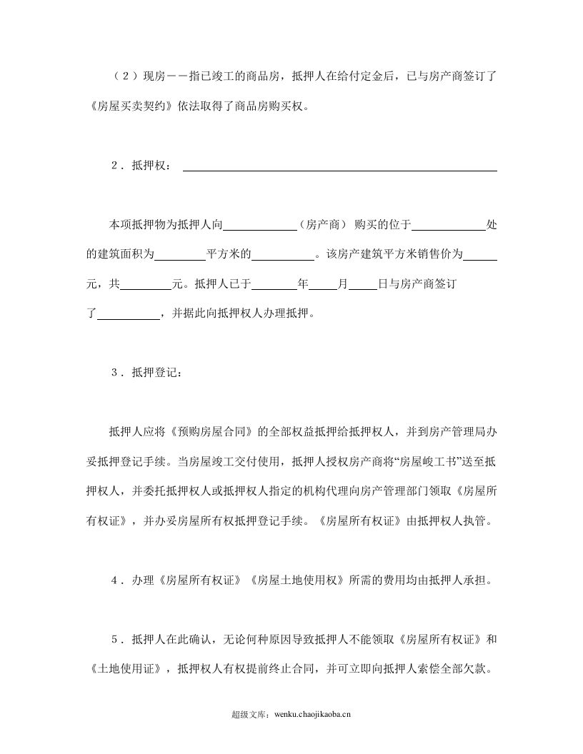 抵押协议书.doc 第2页