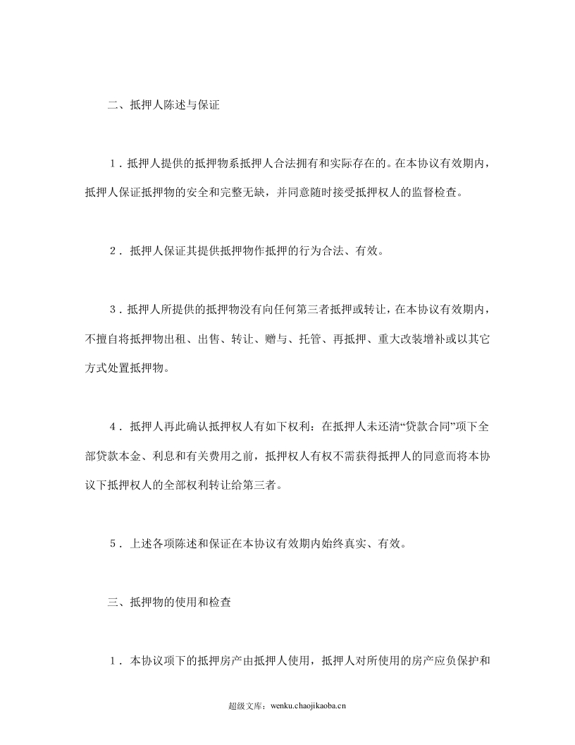 抵押协议书.doc 第3页