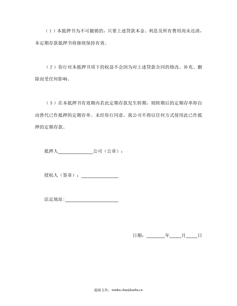 定期存单抵押书.doc 第2页
