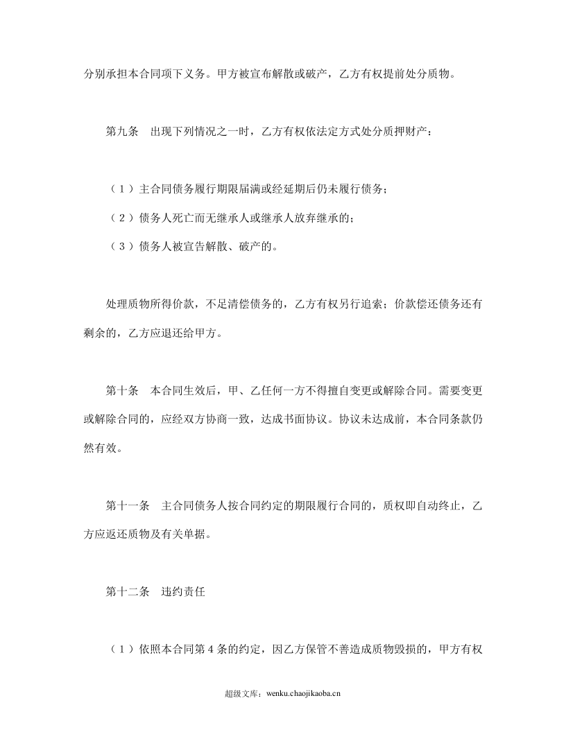 动产质押合同.doc 第3页