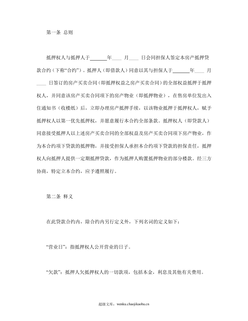 房产抵押借款合同.doc 第2页