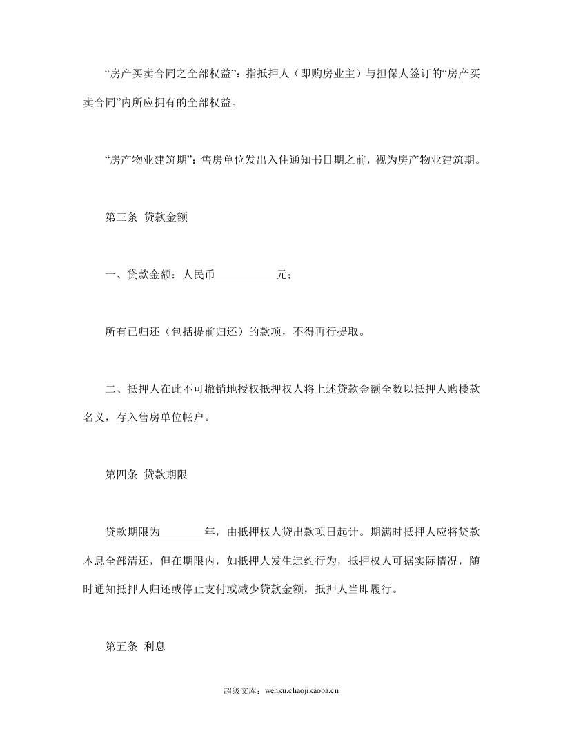 房产抵押借款合同.doc 第3页