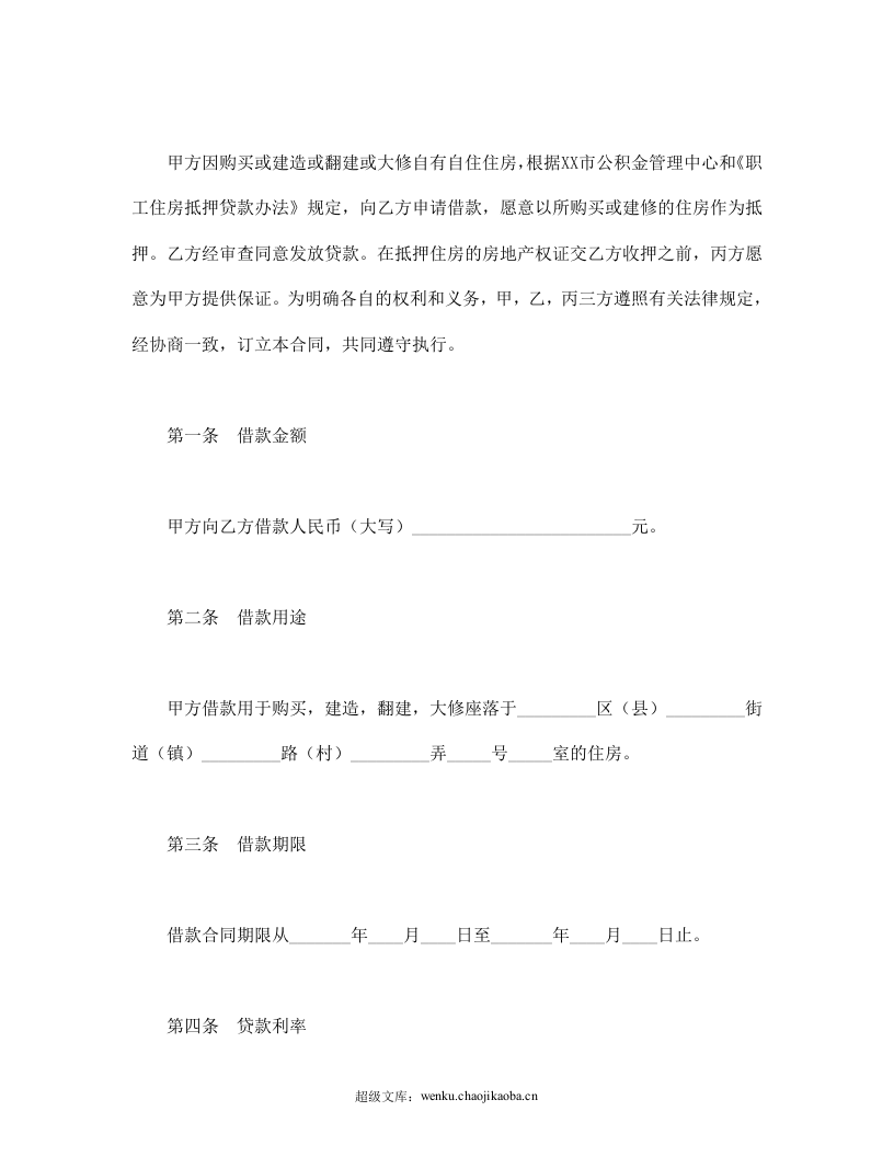 个人住房公积金借款合同.doc 第2页