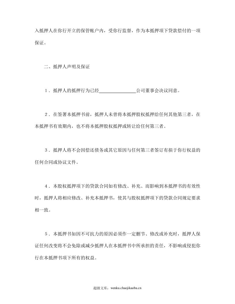 股权抵押书.doc 第2页
