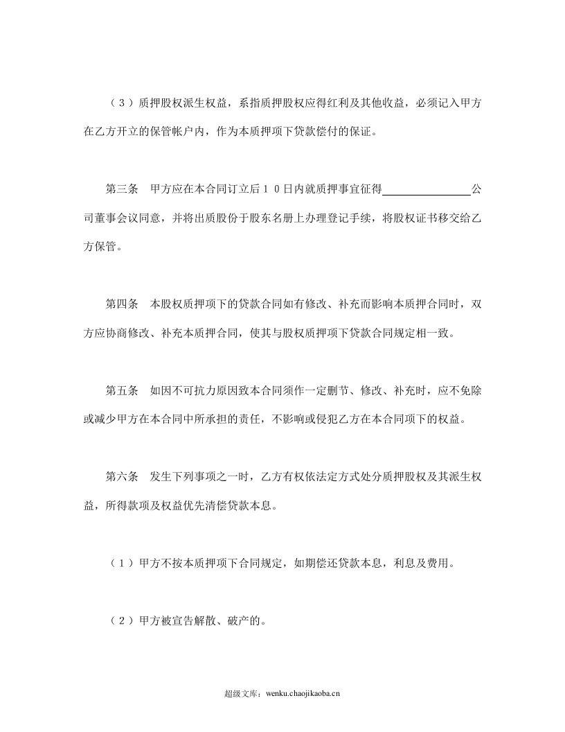 股权质押合同.doc 第2页