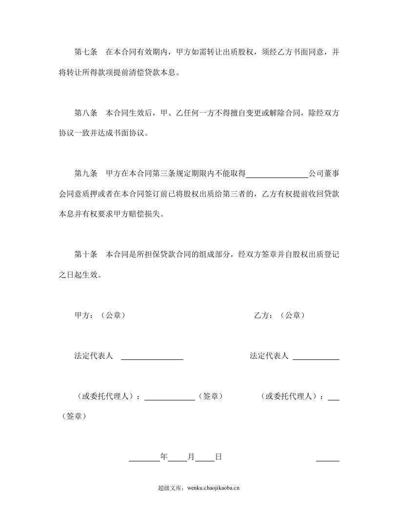 股权质押合同.doc 第3页