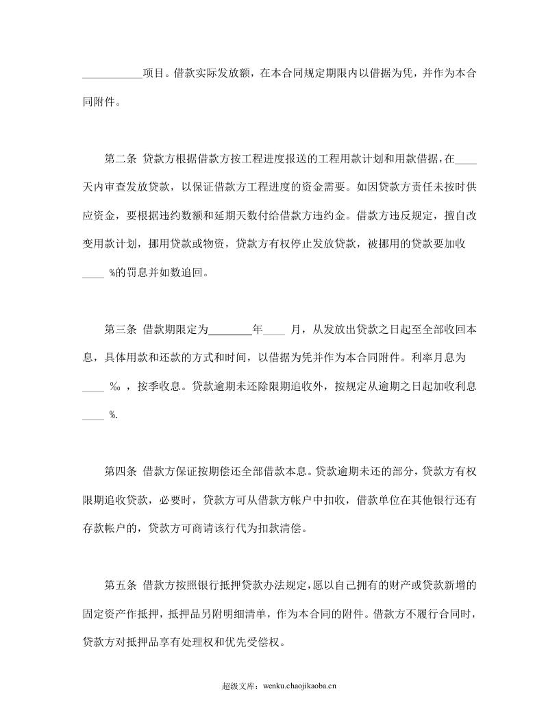 固定资产技术改造借款合同.doc 第2页