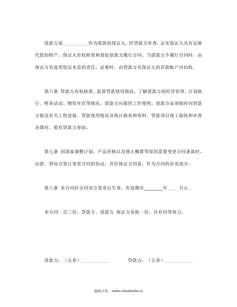 固定资产技术改造借款合同.doc 第3页