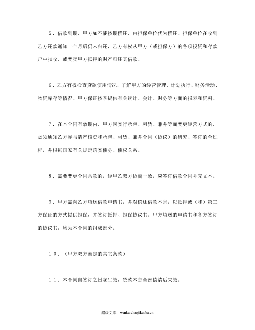 建设银行人民币借款合同.doc 第3页