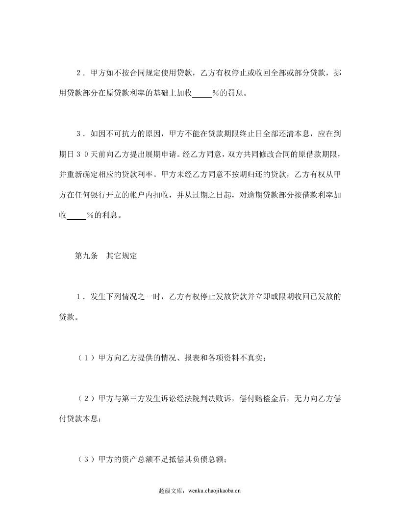 建设银行外汇借款合同（1）.doc 第3页