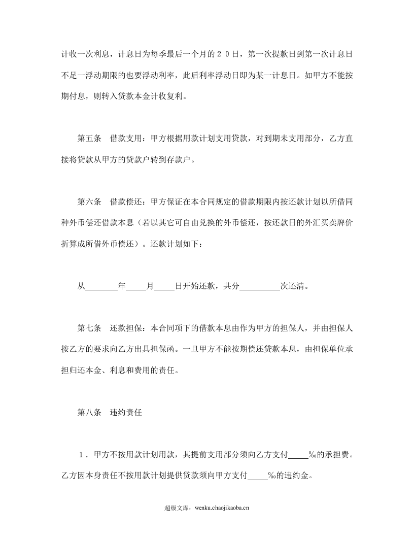 建设银行外汇借款合同（1）.doc 第2页