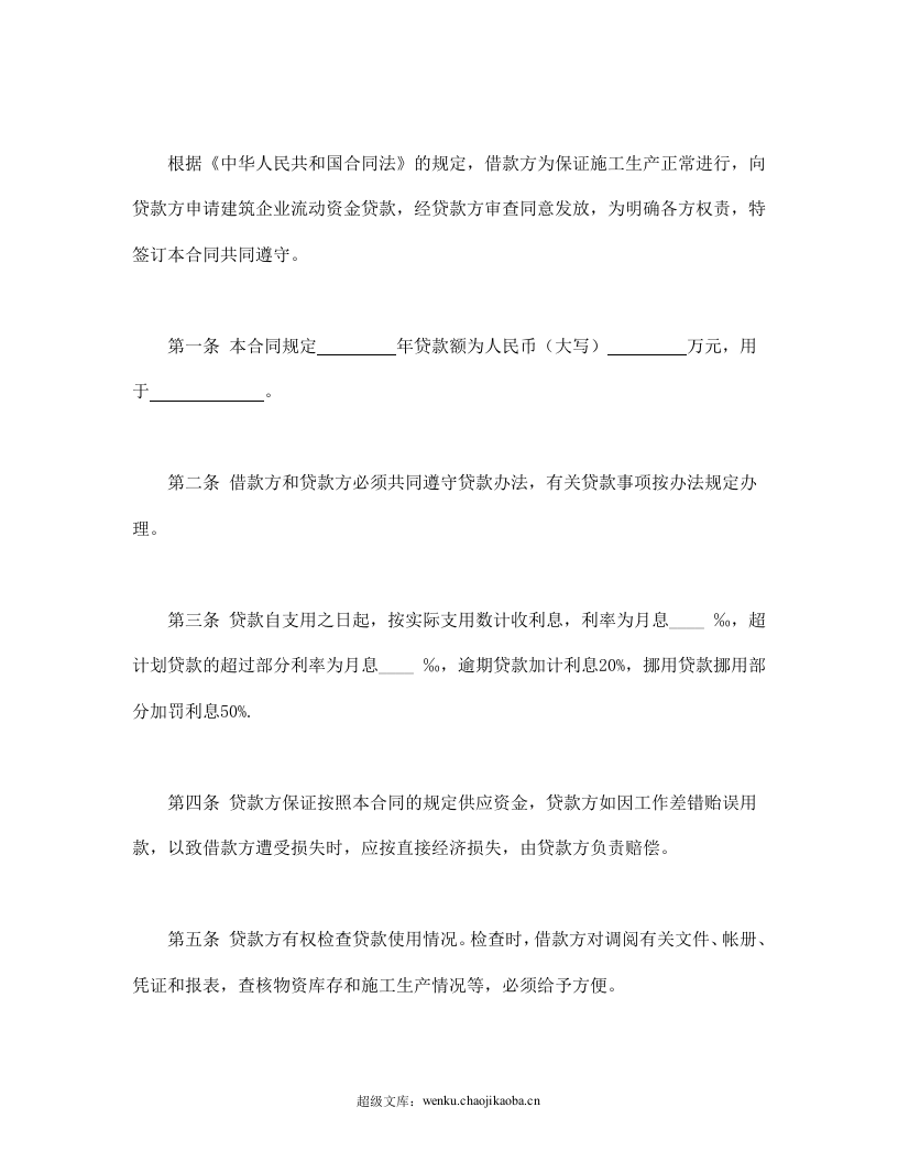 建筑企业流动资金借款合同.doc 第2页