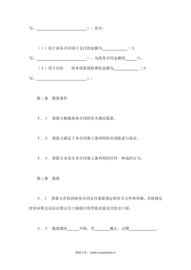 交通银行出口买方信贷贷款合同.doc 第2页